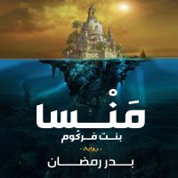 منسا بنت مركوم