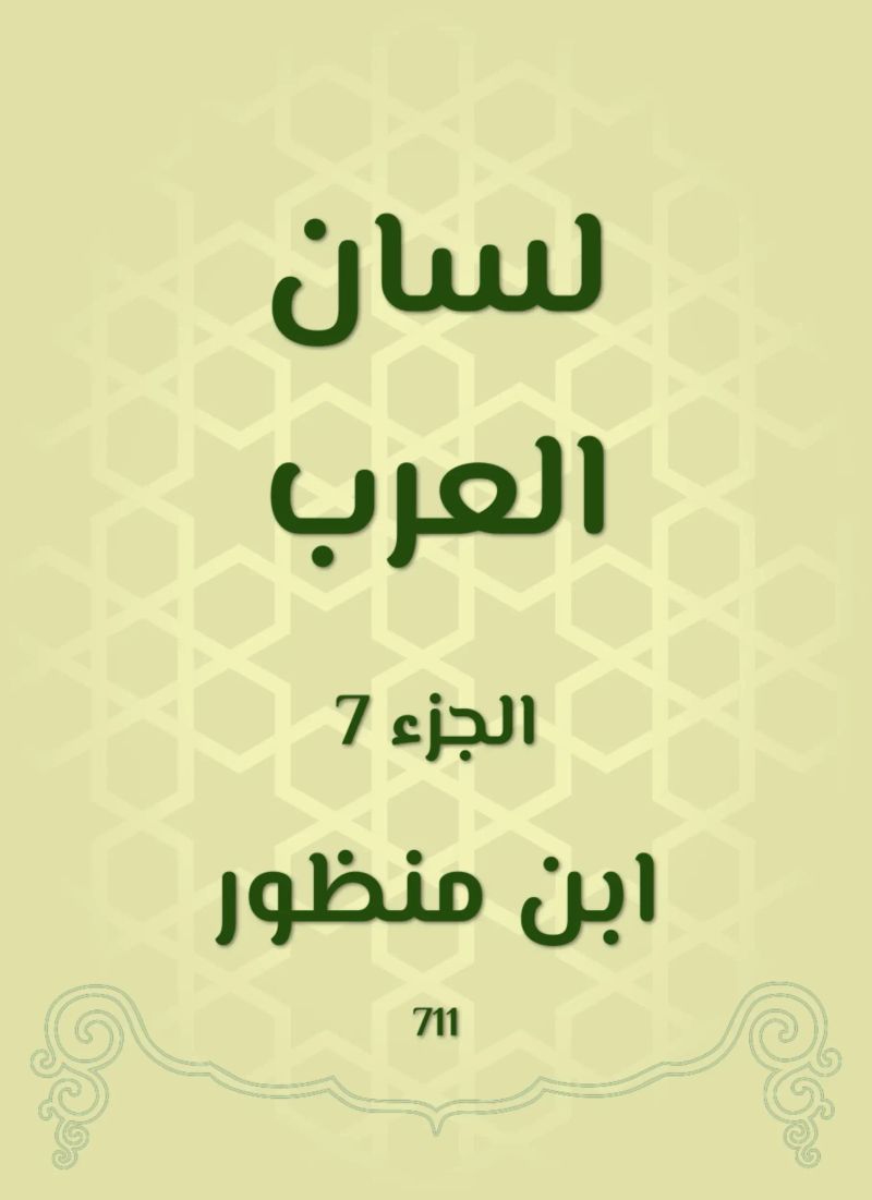لسان العرب