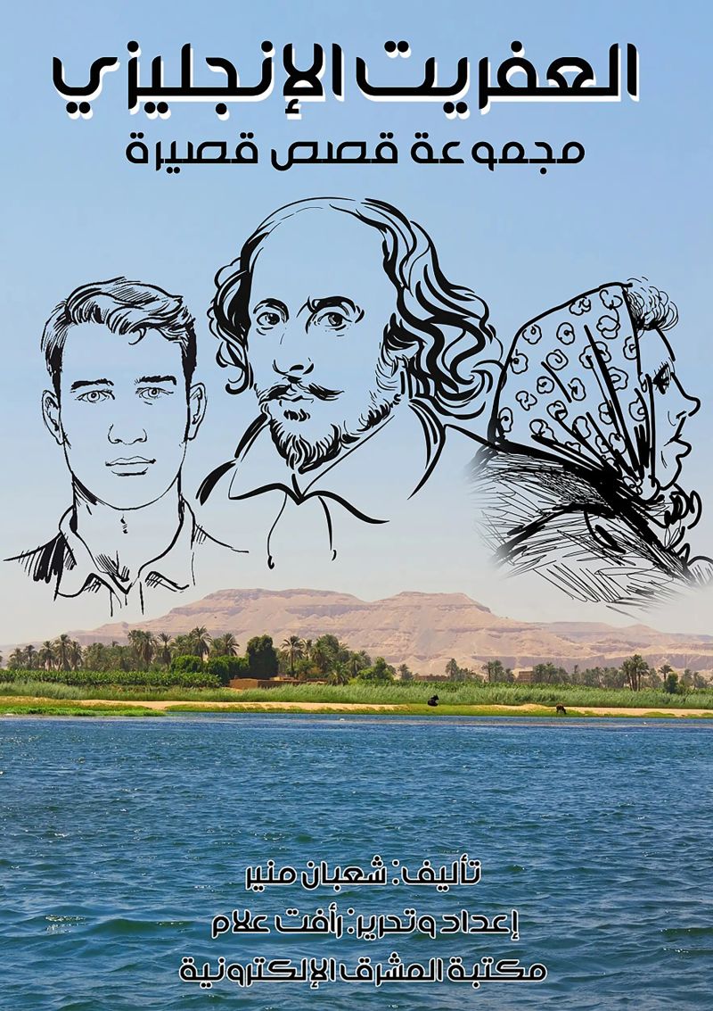 العفريت الإنجليزي