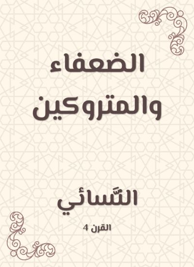 الضعفاء والمتروكين