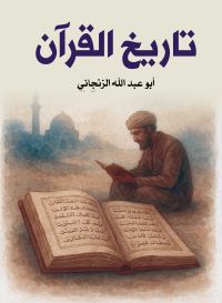 تاريخ القرآن
