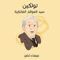 تولكين: سيد العوالم الفانتازيّة