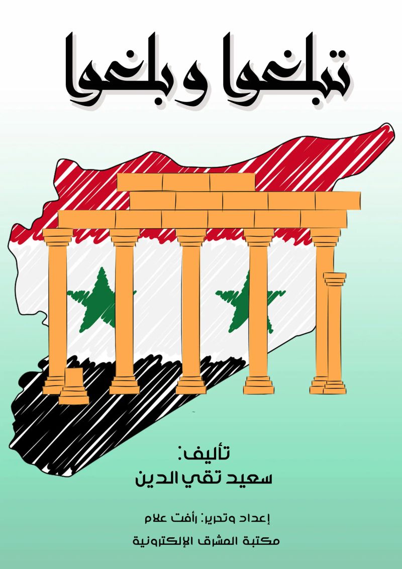 تبلغوا وبلغوا