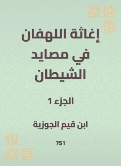 إغاثة اللهفان في مصايد الشيطان