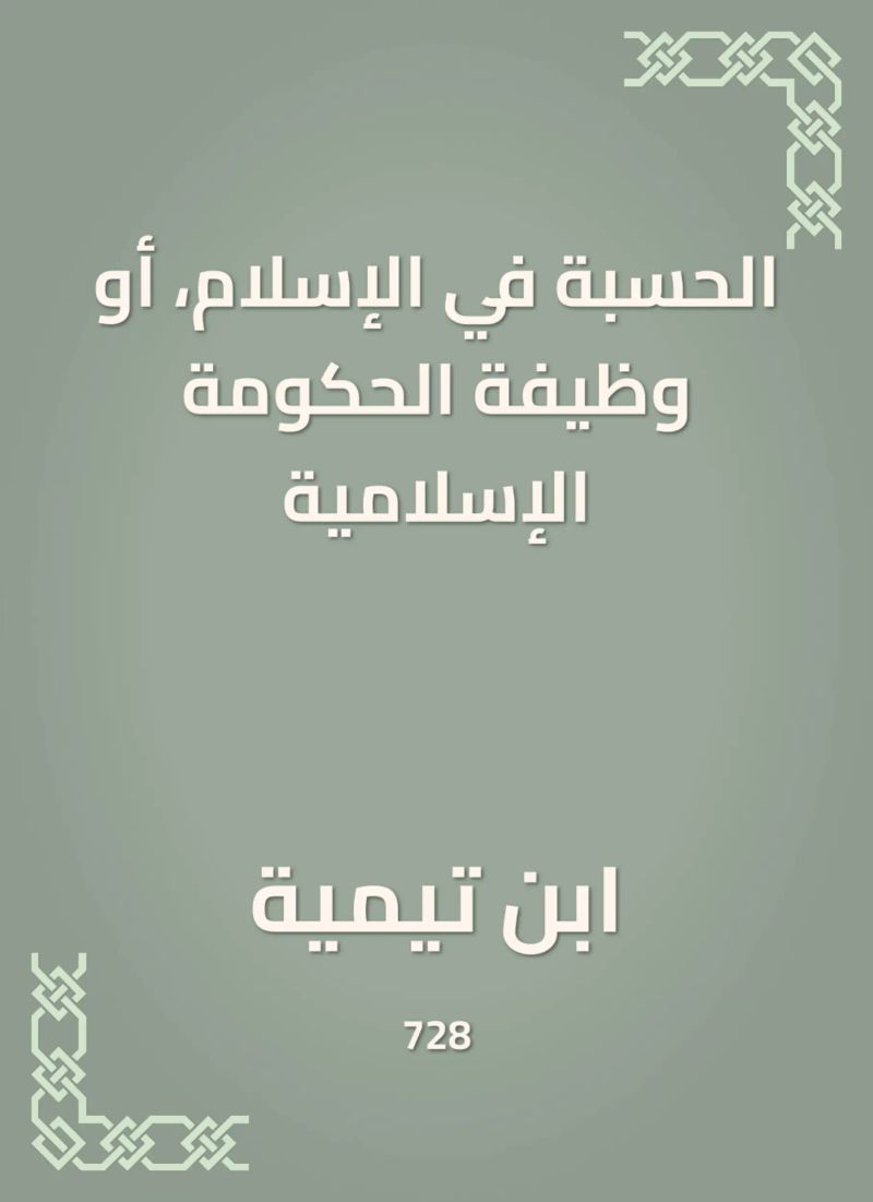 الحسبة في الإسلام، أو وظيفة الحكومة الإسلامية