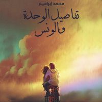 تفاصيل الوحدة والونس