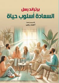 السعادة أسلوب حياة