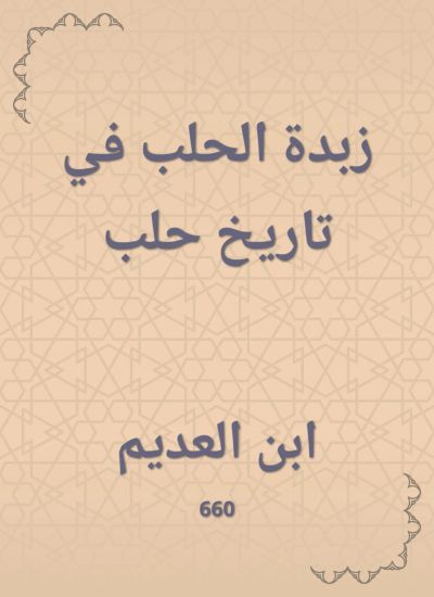 زبدة الحلب في تاريخ حلب