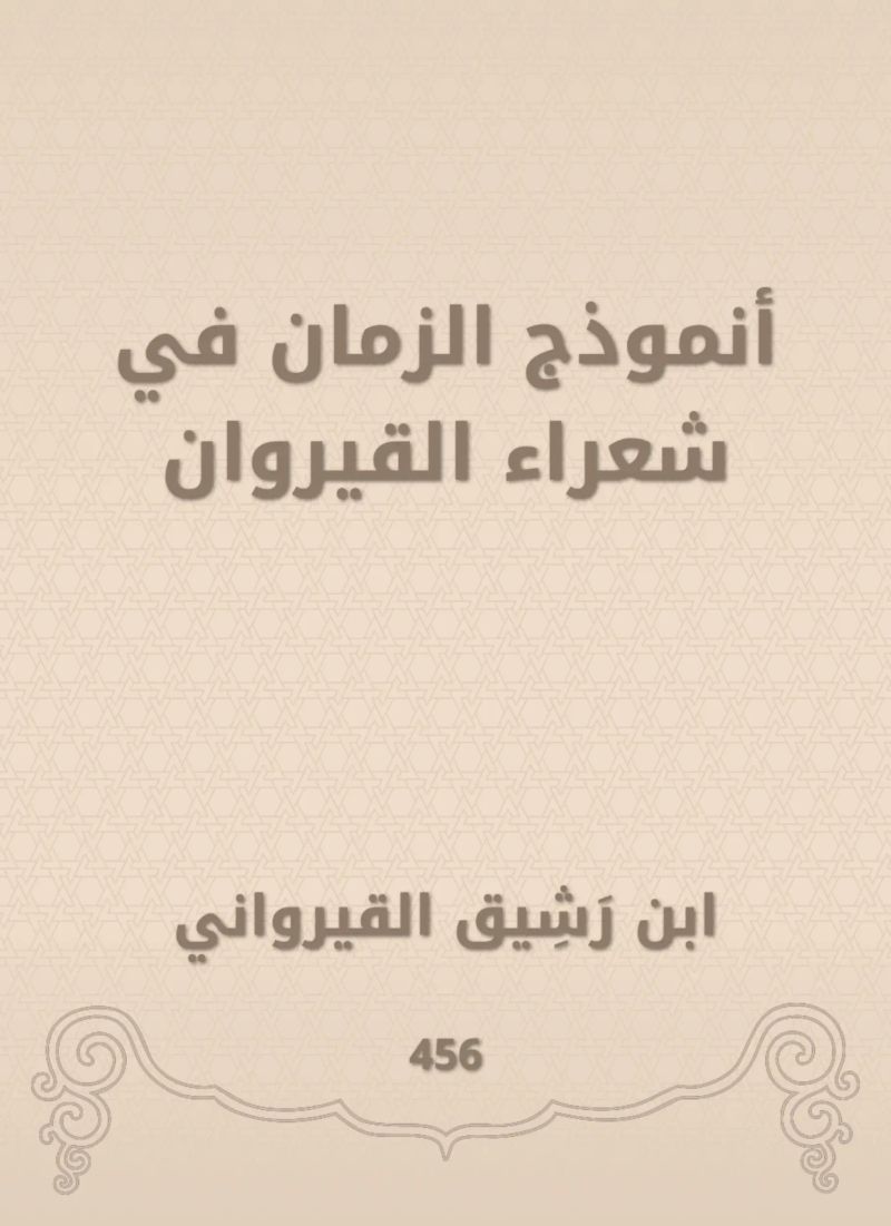 أنموذج الزمان في شعراء القيروان