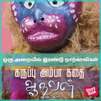 Oru Araiyil Irandu Naarkkaalikal