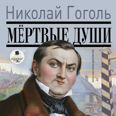 Мёртвые души