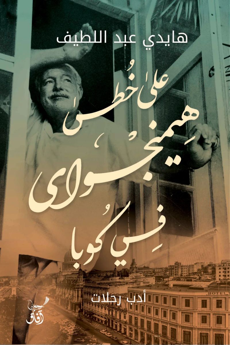 على خطى هيمنجواى فى كوبا