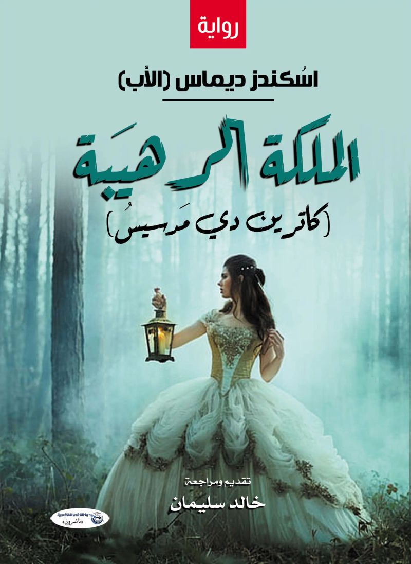 الملكة الـرهـيـبة (كاترين دي مَدسيــسُ)
