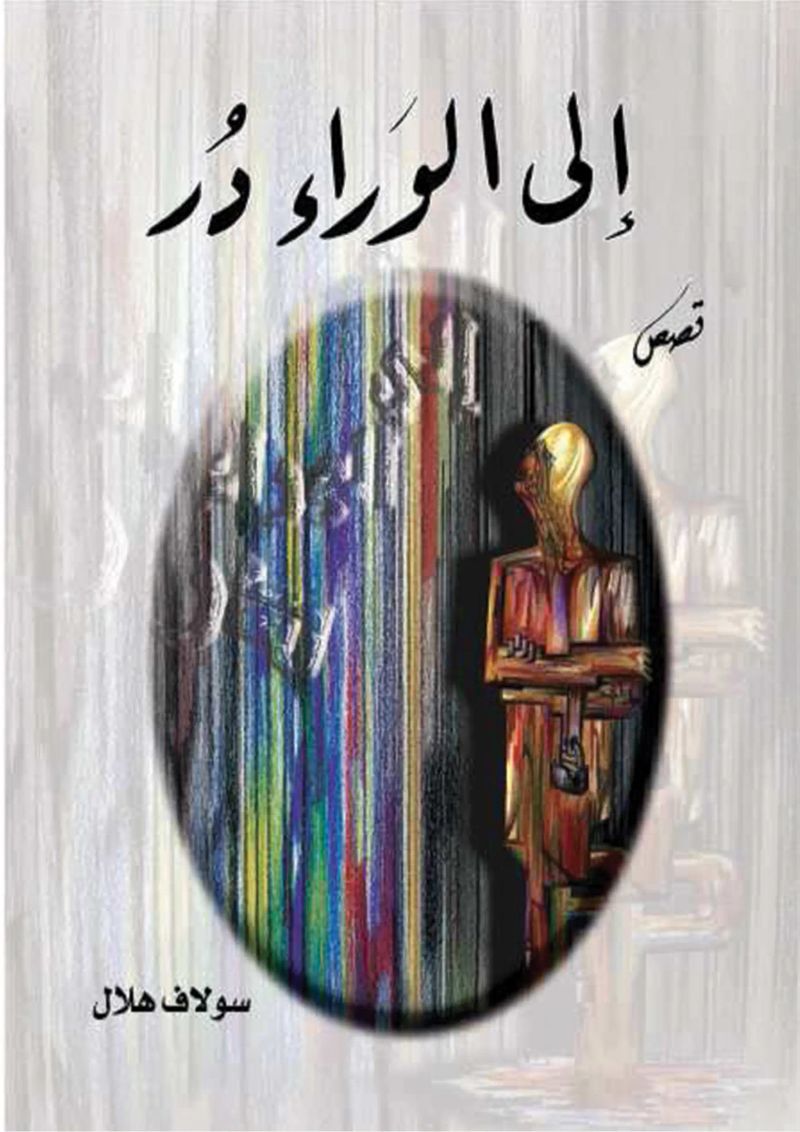 إلى الوراء در