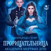 Академия мёртвых душ. Прорицательница