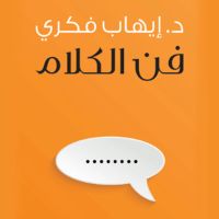 فن الكلام