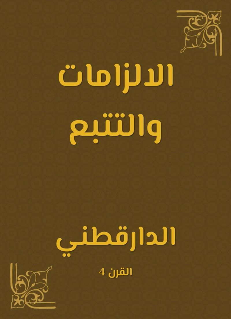 الالزامات والتتبع