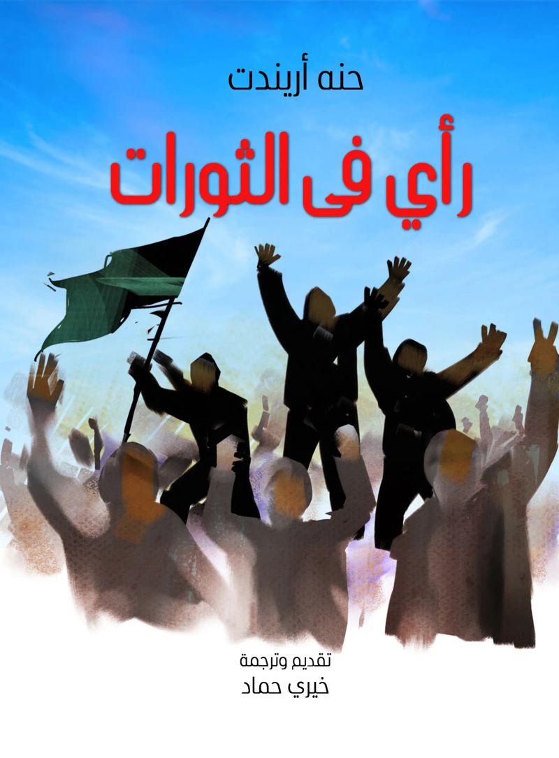 رأي في الثورات