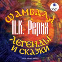 Шамбала. Легенды и сказки