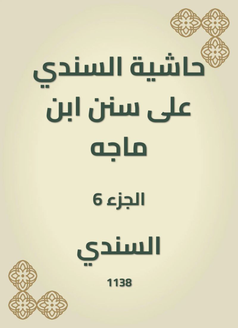 حاشية السندي على سنن ابن ماجه