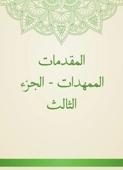 المقدمات الممهدات - الجزء الثالث