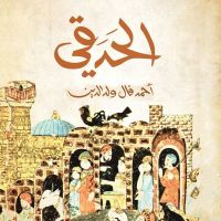 الحدقي