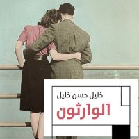 الوارثون