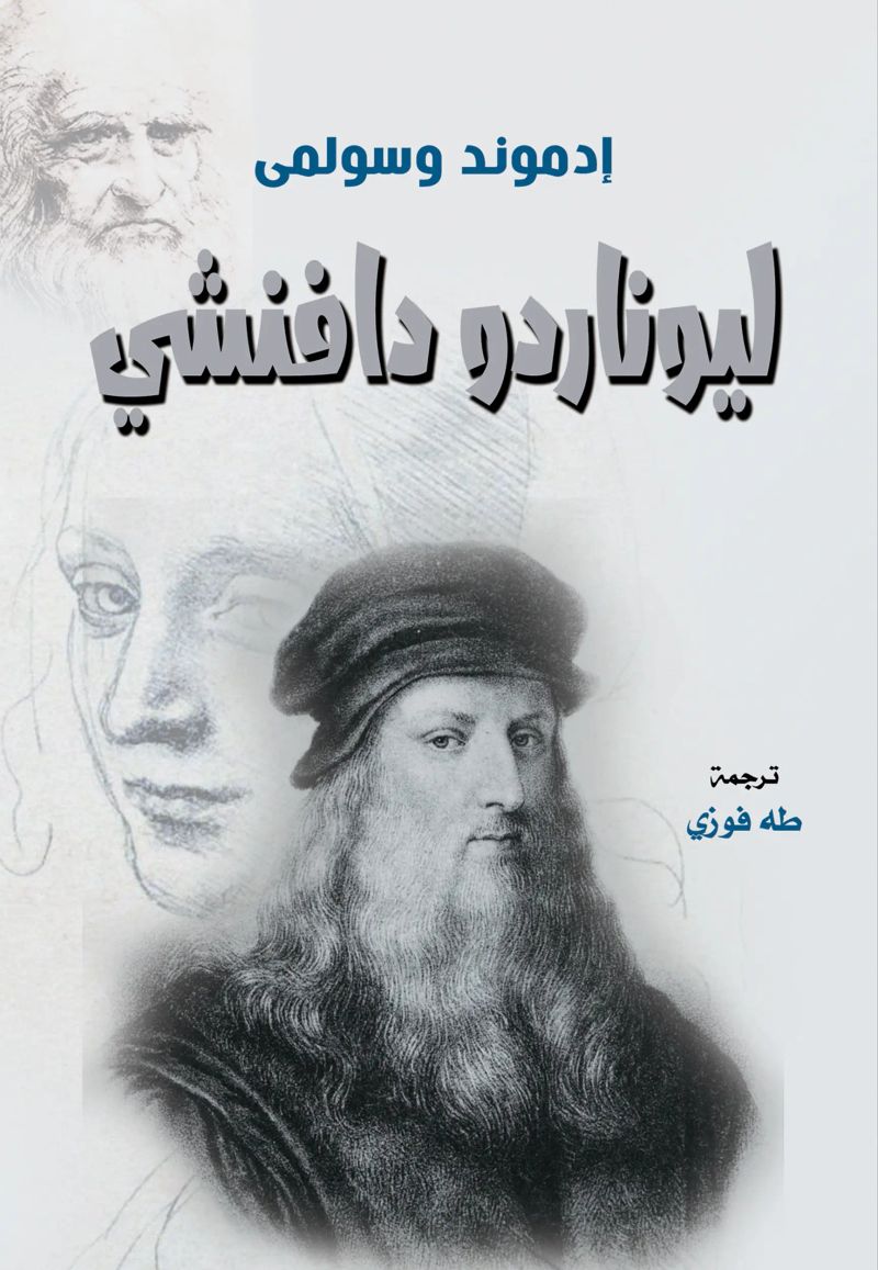 ليوناردو دافنشي