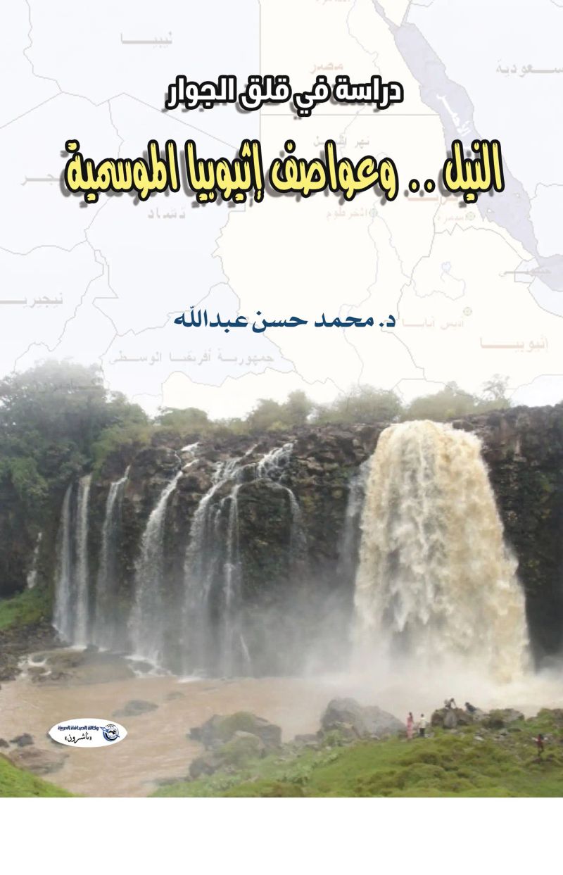 النيل .. وعواصف إثيوبيا الموسمية (دراسة في قلق الجوار)