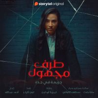 طرف مجهول - الحلقة ٢