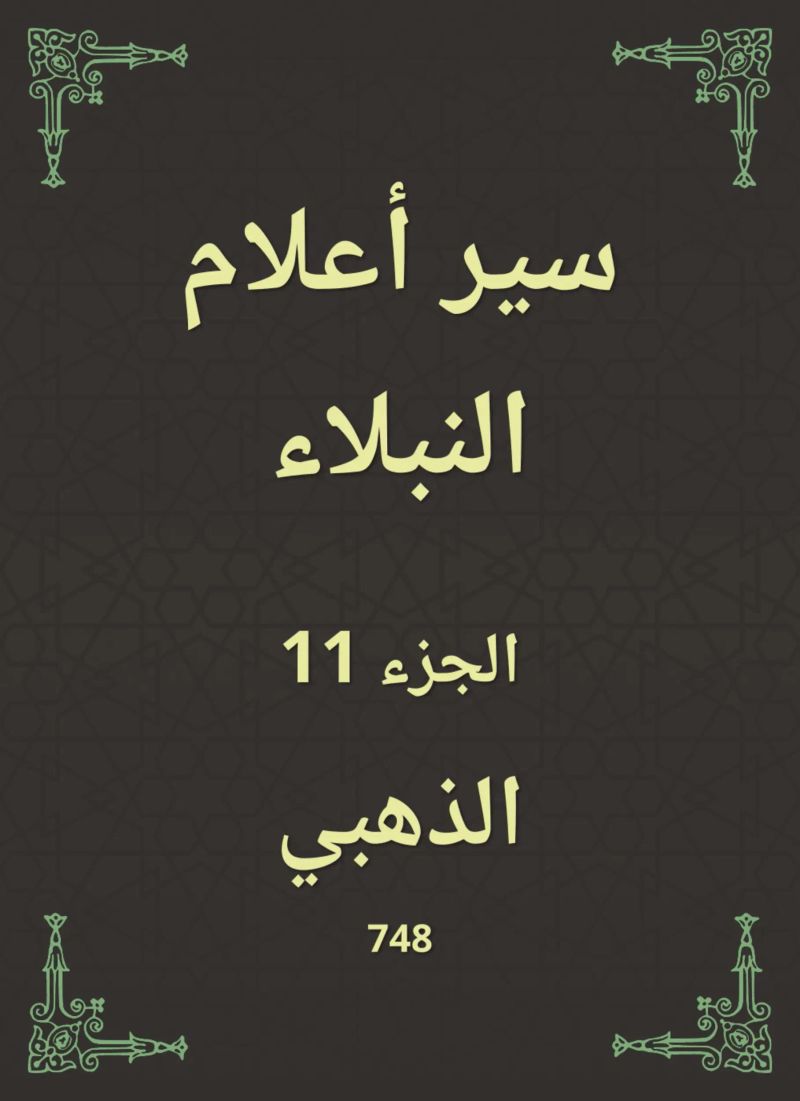 سير أعلام النبلاء