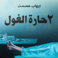 2 حارة الغول