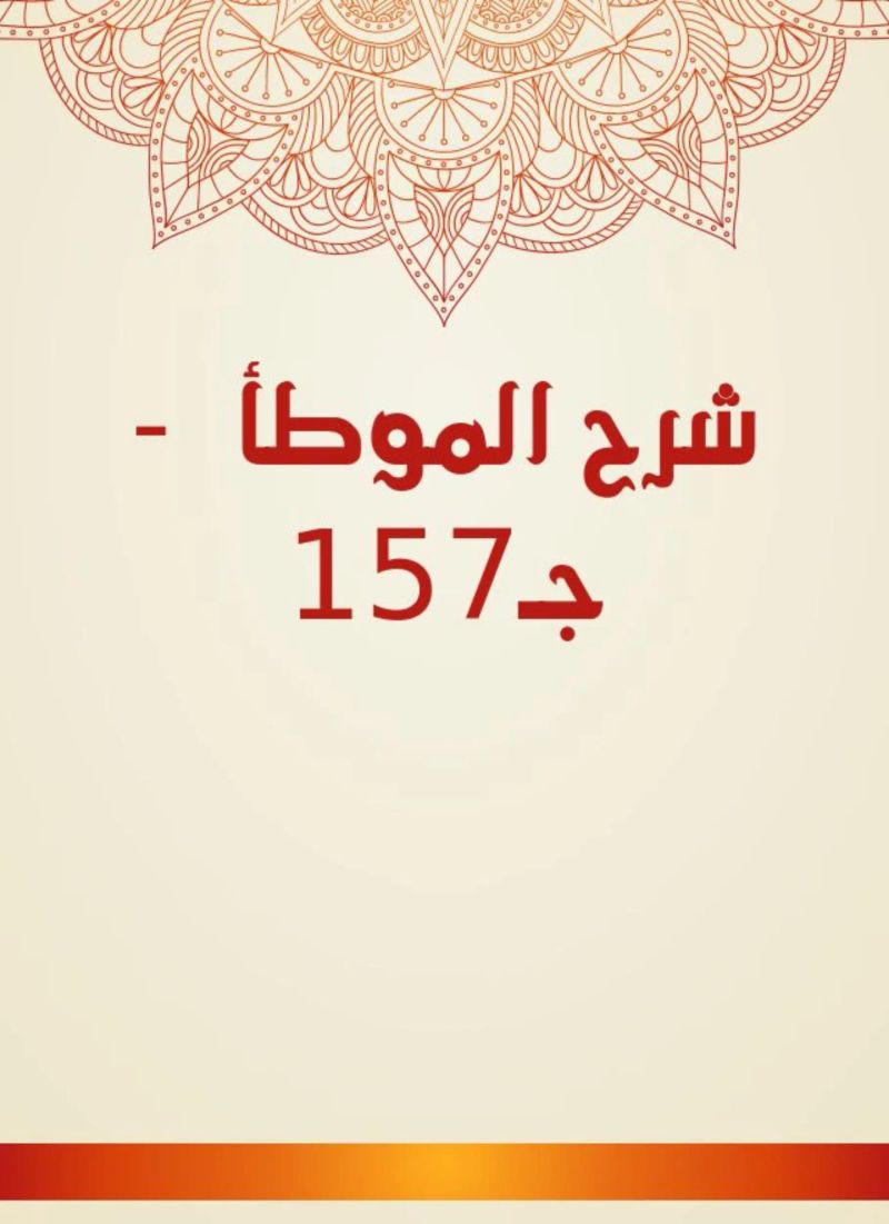 شرح الموطأ - جـ157