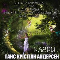 Ганс Крістіан Андерсен. Казки