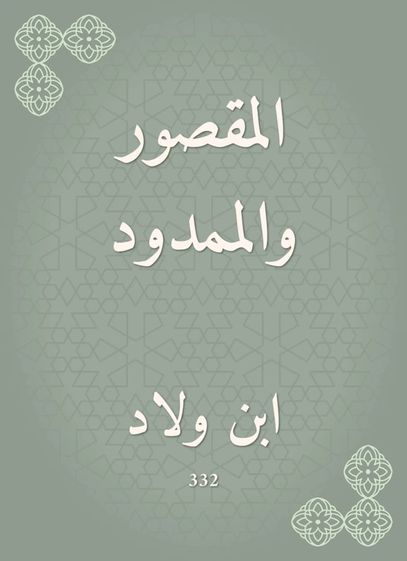 المقصور والممدود