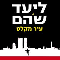 עיר מקלט