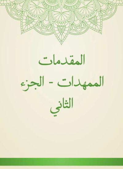 المقدمات الممهدات - الجزء الثاني