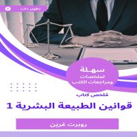 ملخص كتاب قوانين الطبيعة البشرية 1