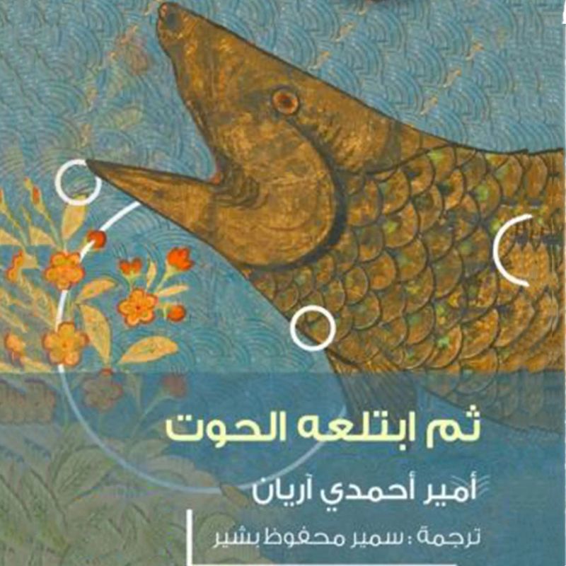 ثم ابتلعه الحوت