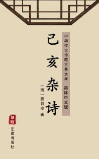 己亥杂诗（简体中文版）