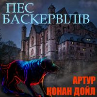 Пес Баскервілів