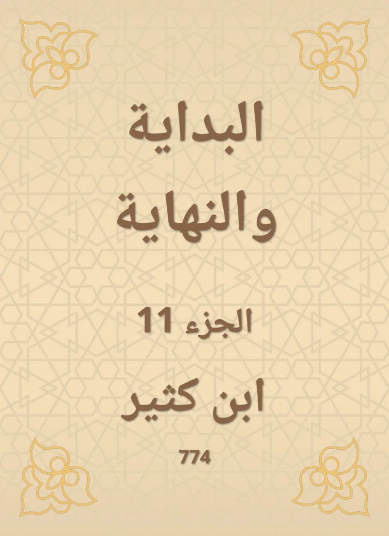 البداية والنهاية