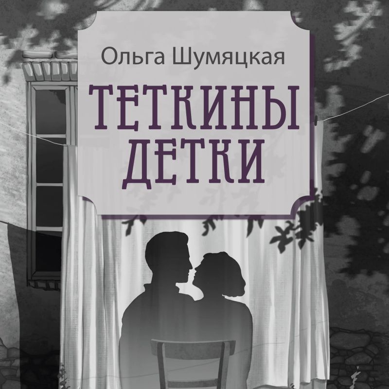 Теткины детки