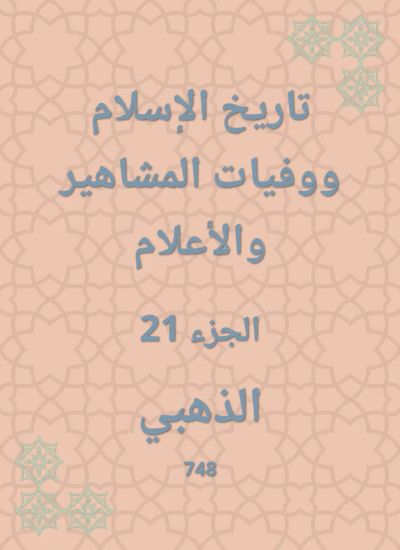 تاريخ الإسلام ووفيات المشاهير والأعلام