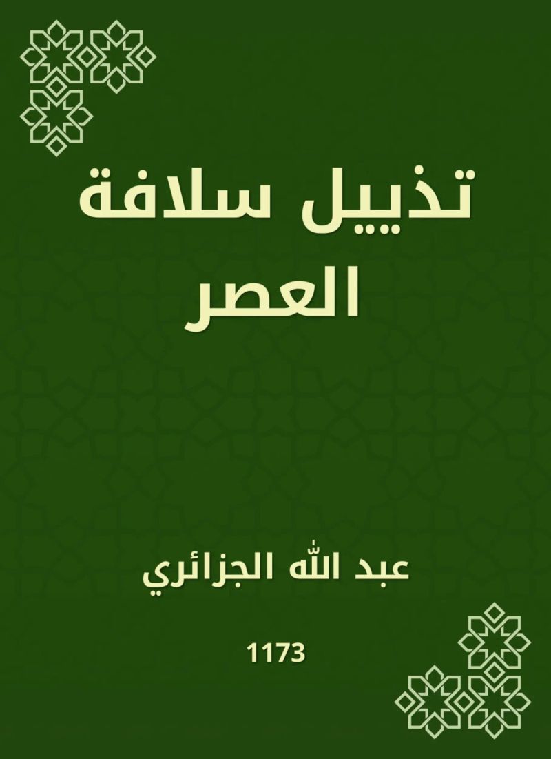 تذييل سلافة العصر