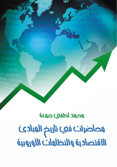 محاضرات في تاريخ المبادئ الاقتصادية والنظامات الأوربية