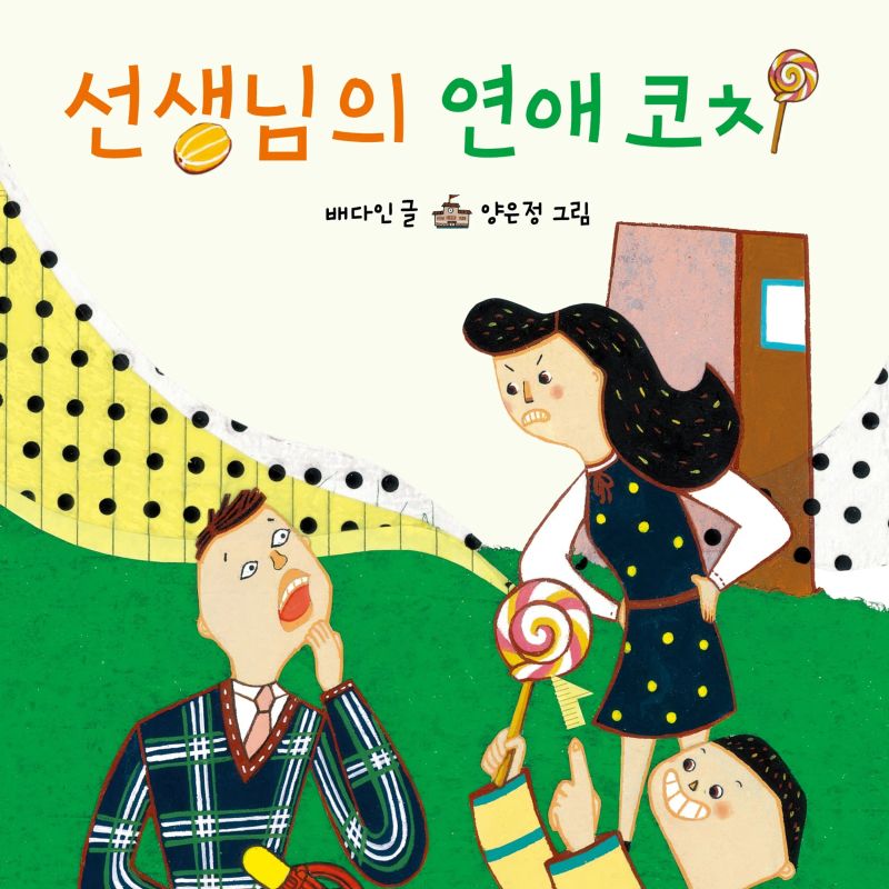 선생님의 연애코치