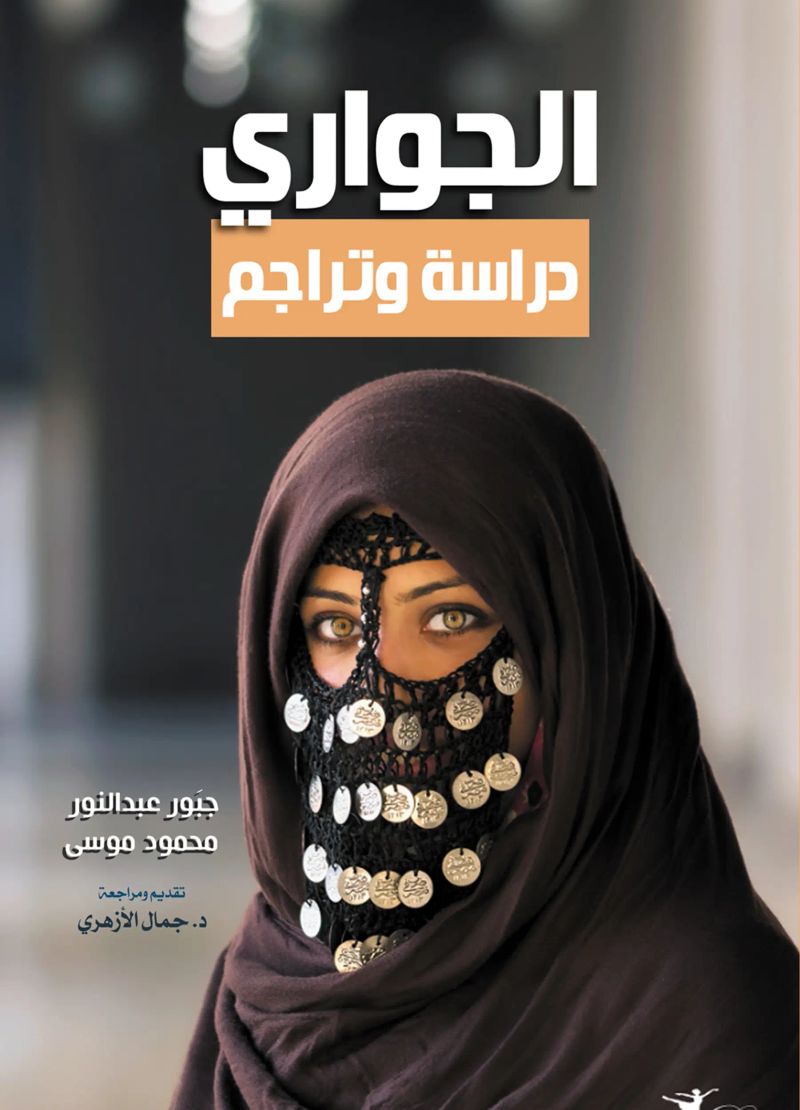 الجواري.. دراسة وتراجم