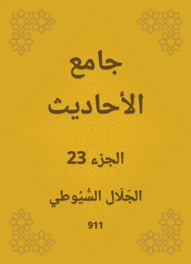 جامع الأحاديث