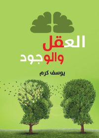 العقل والوجود